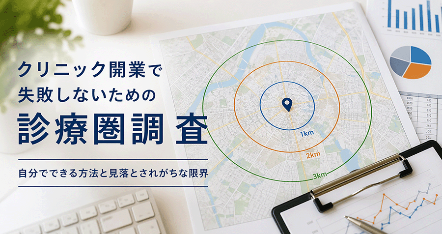 診療圏マップ：半径1km/2km/3kmで見え方は変わる